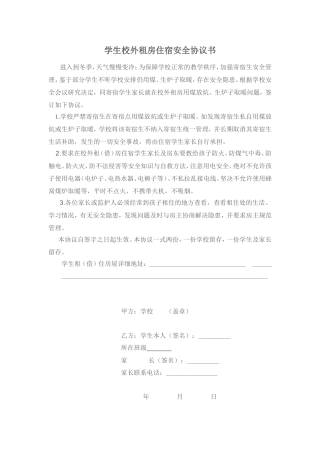 校外住宿生安全协议书