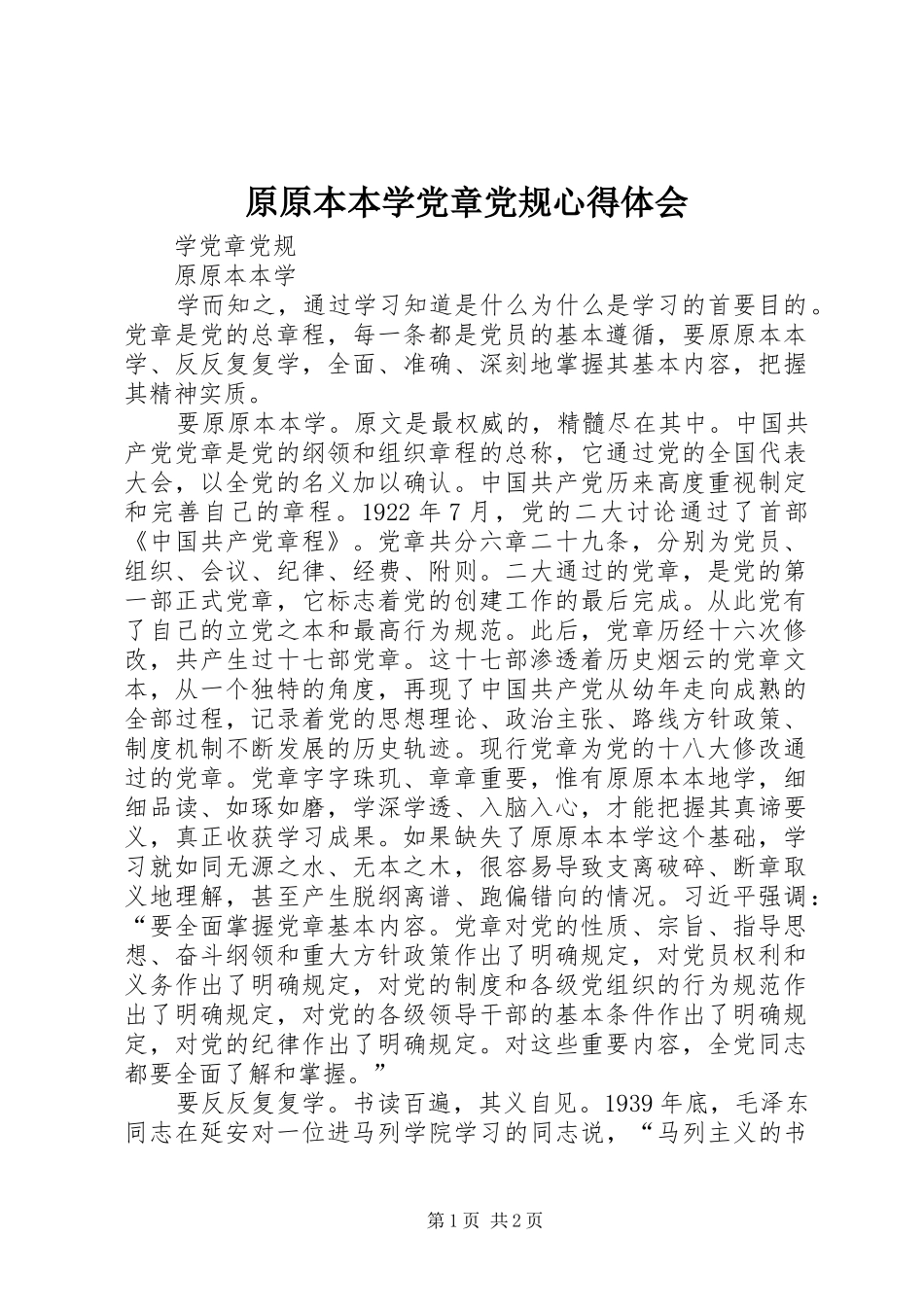 原原本本学党章党规心得体会_第1页
