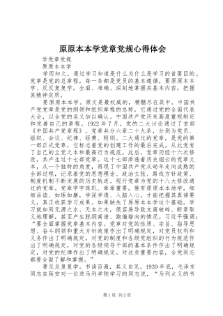 原原本本学党章党规心得体会