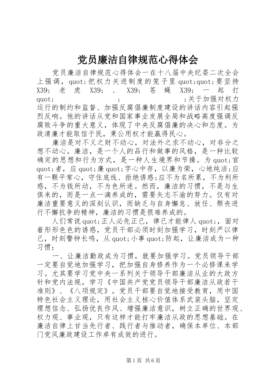 党员廉洁自律规范心得体会_第1页