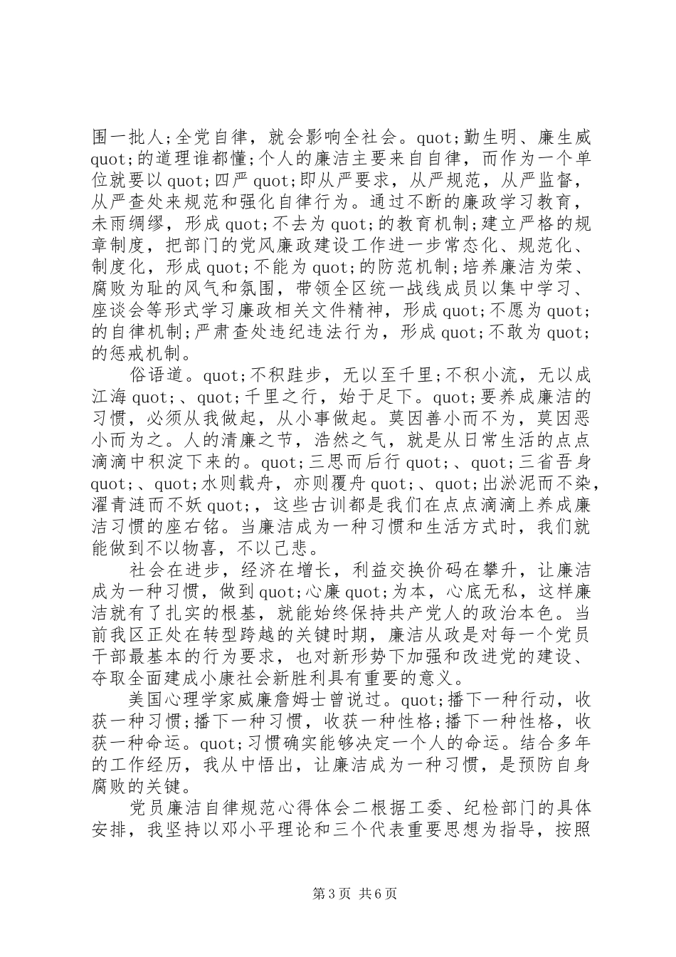 党员廉洁自律规范心得体会_第3页