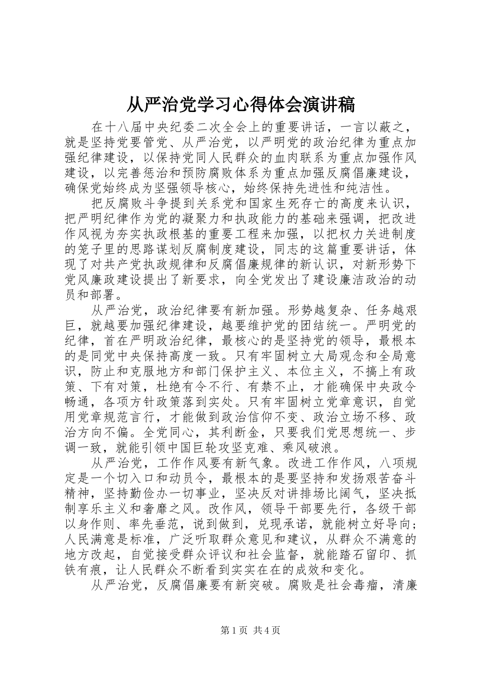 从严治党学习心得体会演讲稿_第1页