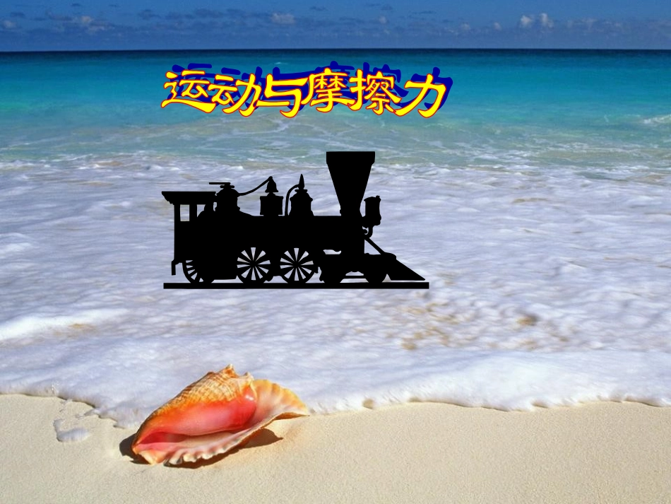 运动与摩擦力_第1页
