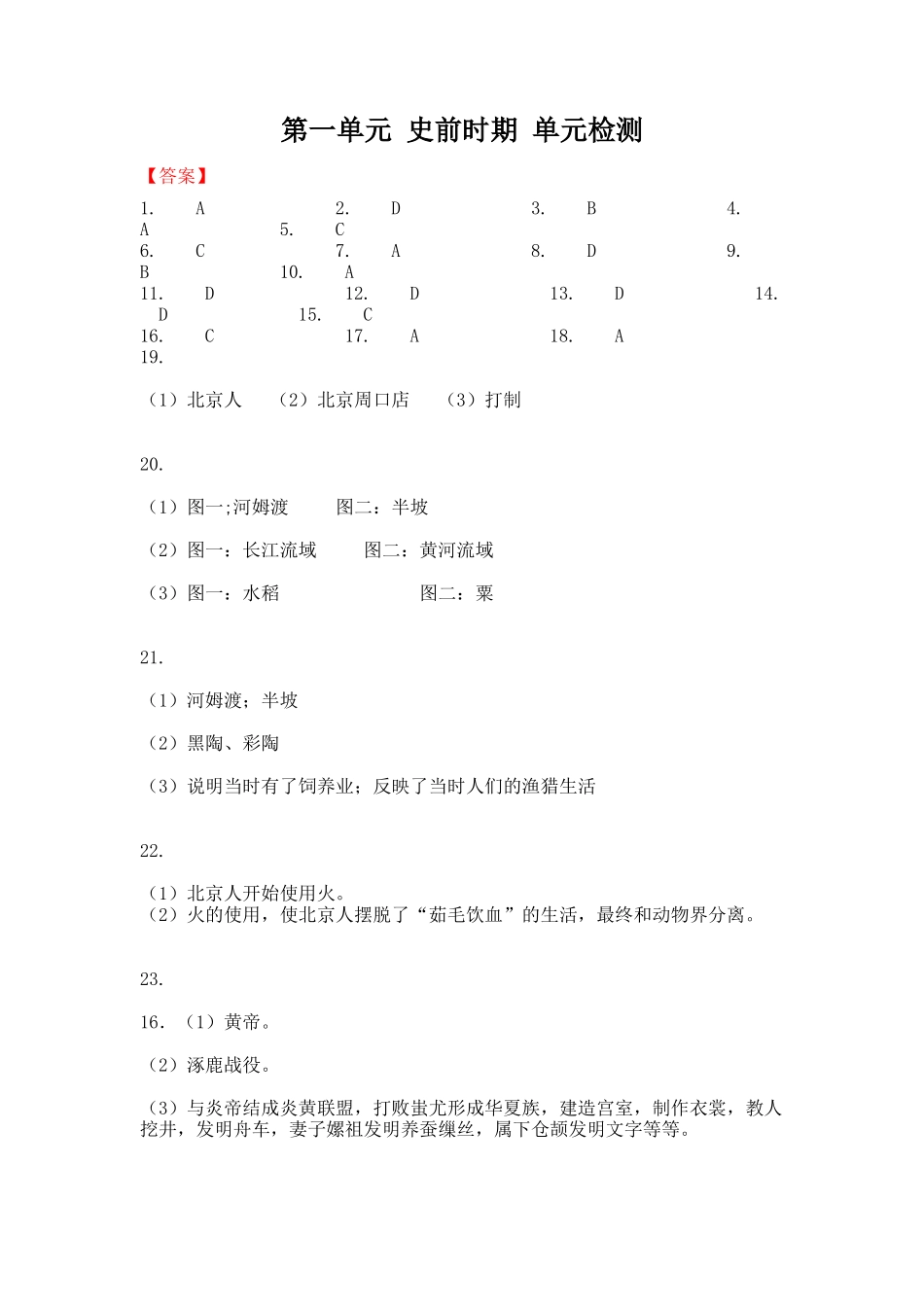 第一单元史前时期单元检测-答案_第1页