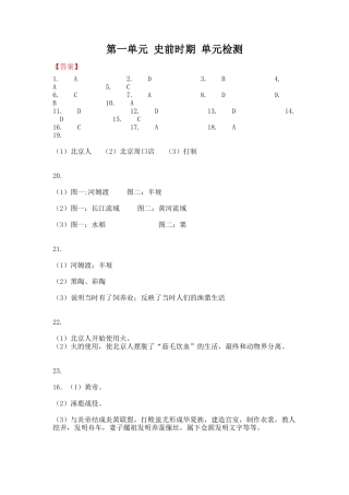 第一单元史前时期单元检测-答案