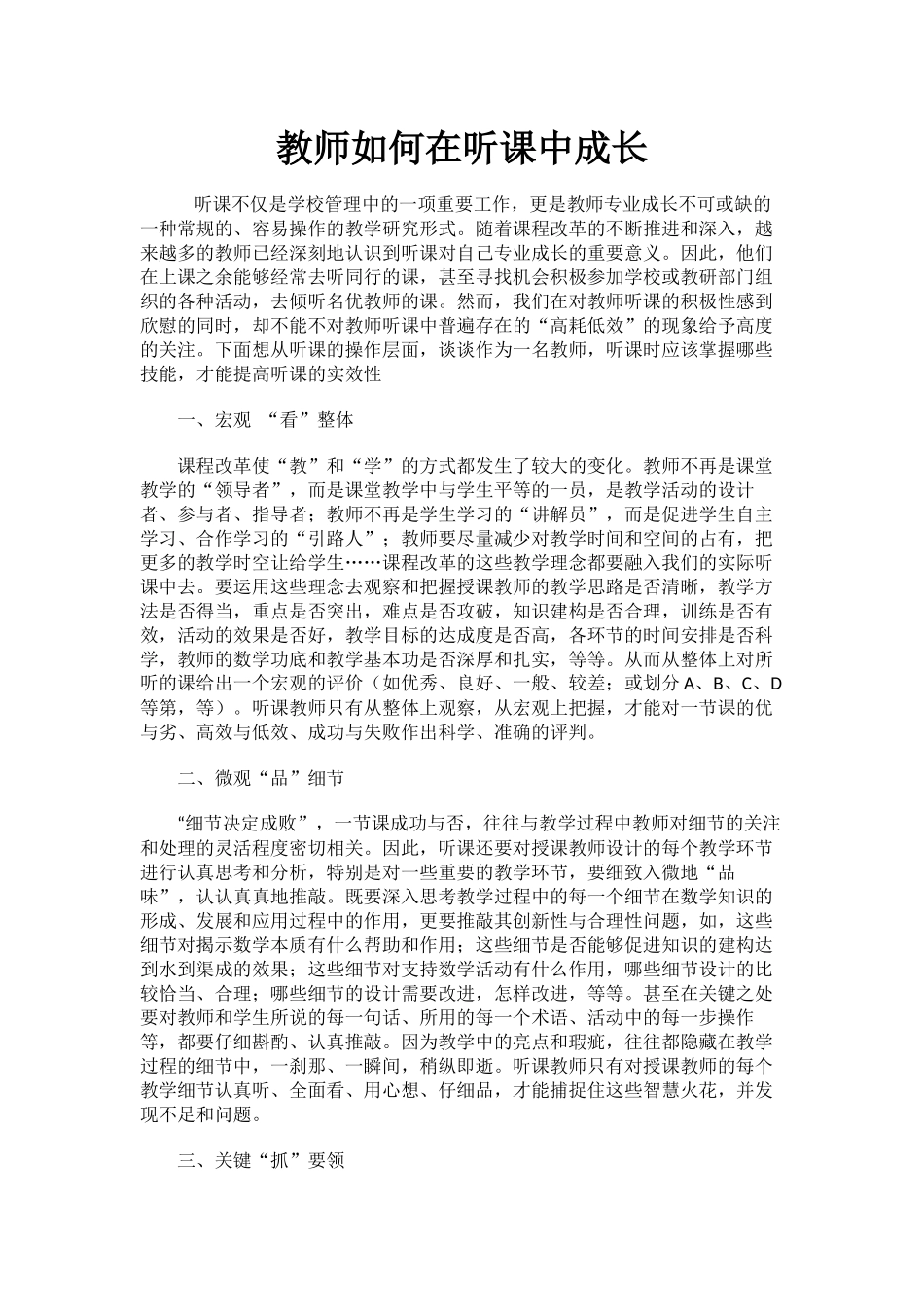 教师如何在听课中成长_第1页