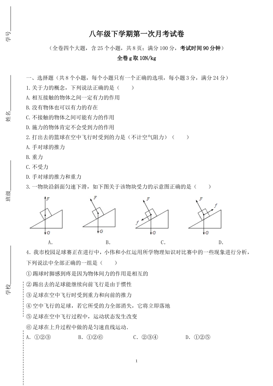 人教版八年级下学期第一次月考试卷_第1页