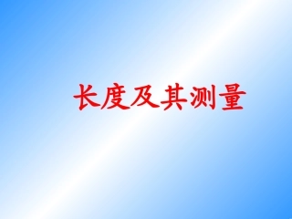 长度及其测量课件