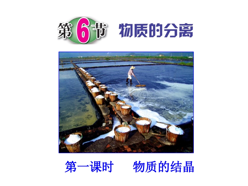 第6节物质的分离（第一课时）_第1页