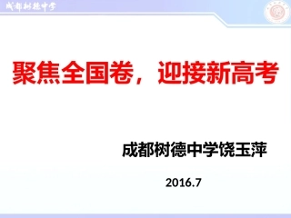 2016年7月8-10日成都高考政治课件1