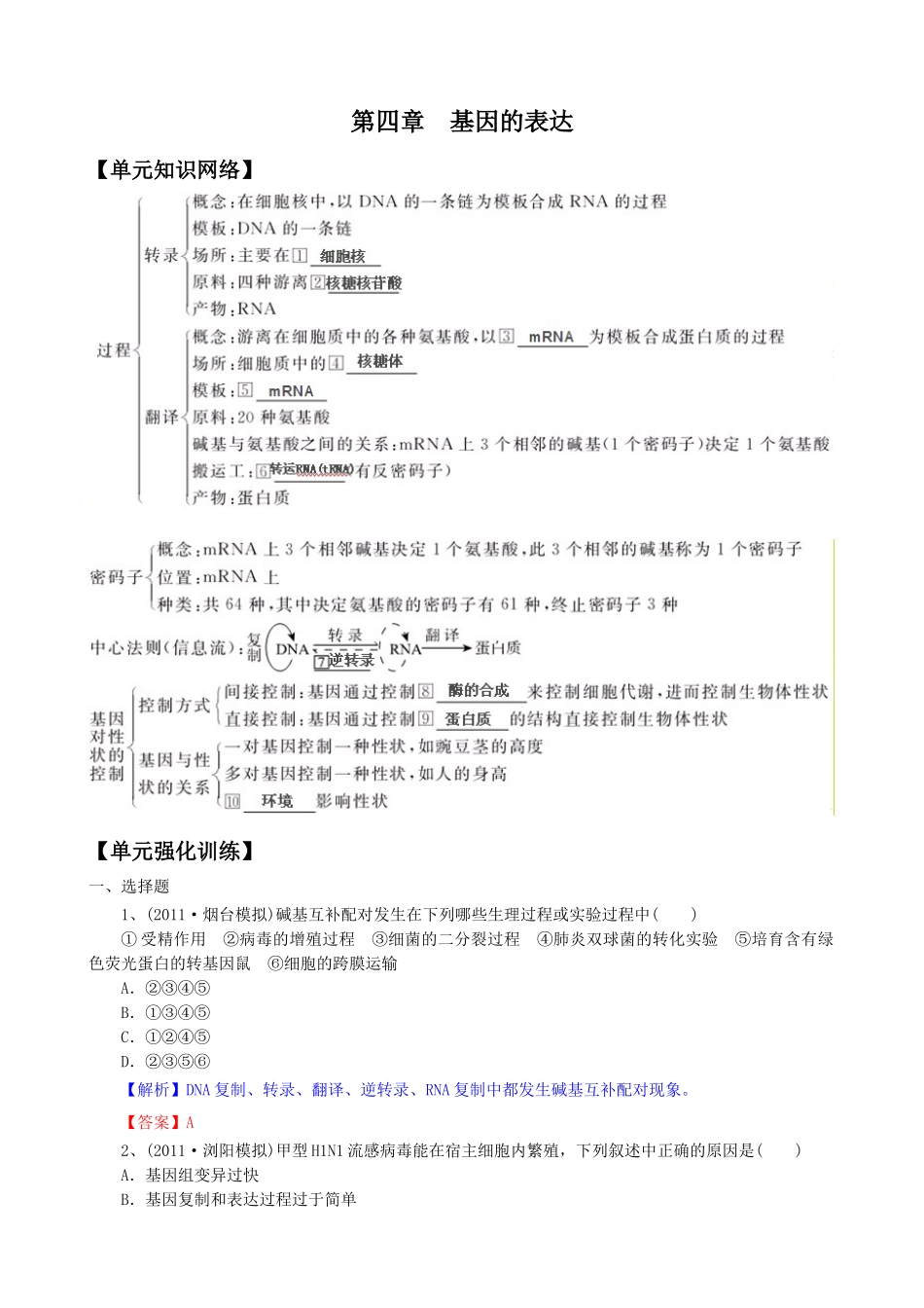 2012版生物一轮精品复习学案：第4章_基因的表达(单元复习)(必修2)_第1页