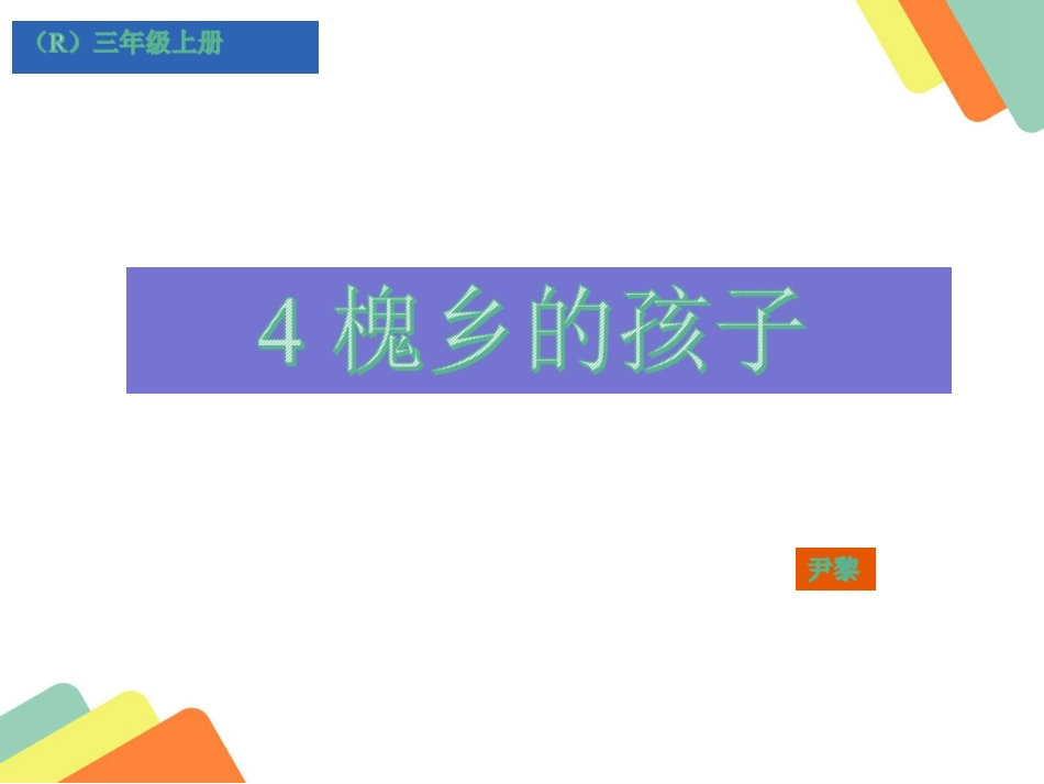 槐乡的孩子 ()_第1页