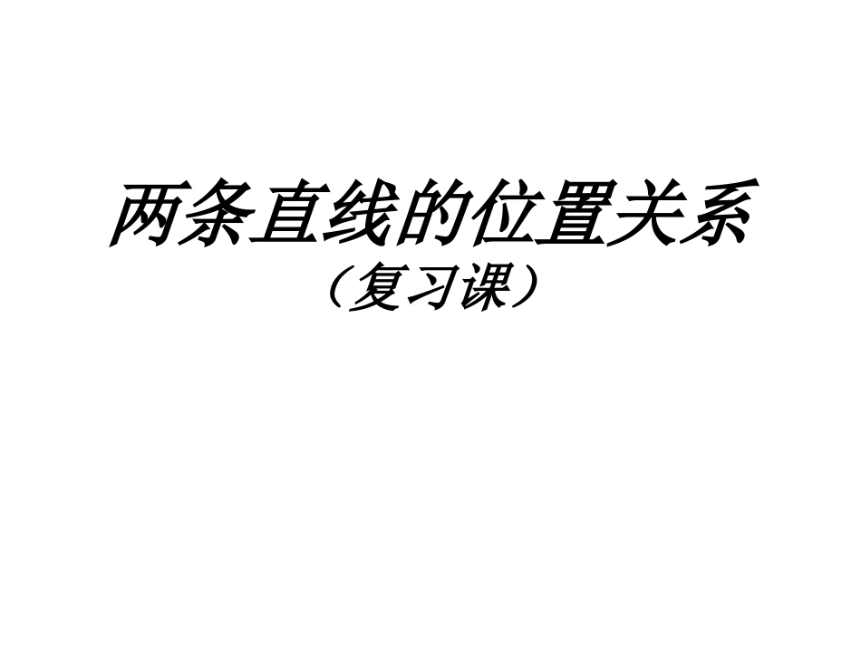 两条直线的位置关系(fwd)_第1页