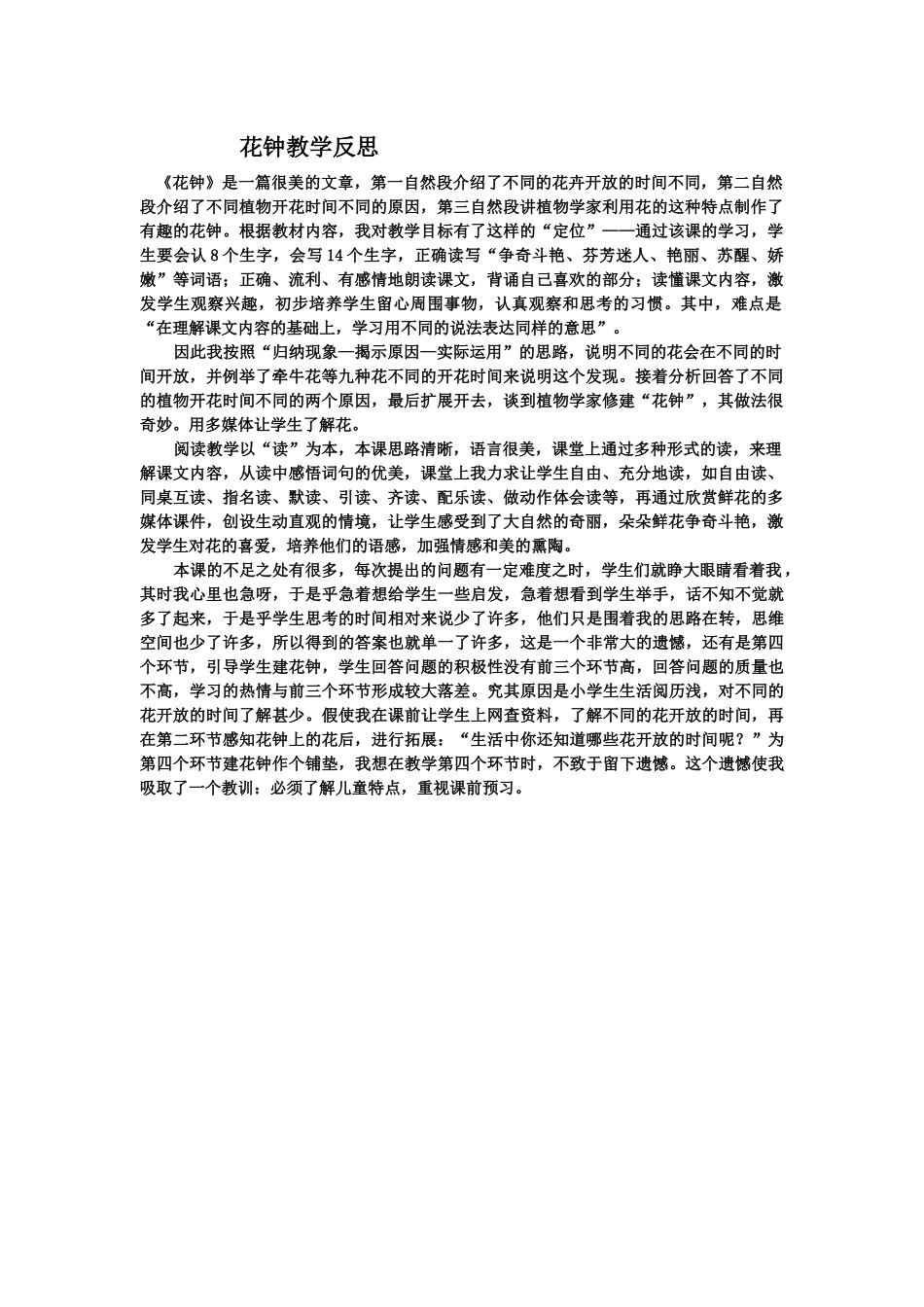 花钟教学反思_第1页