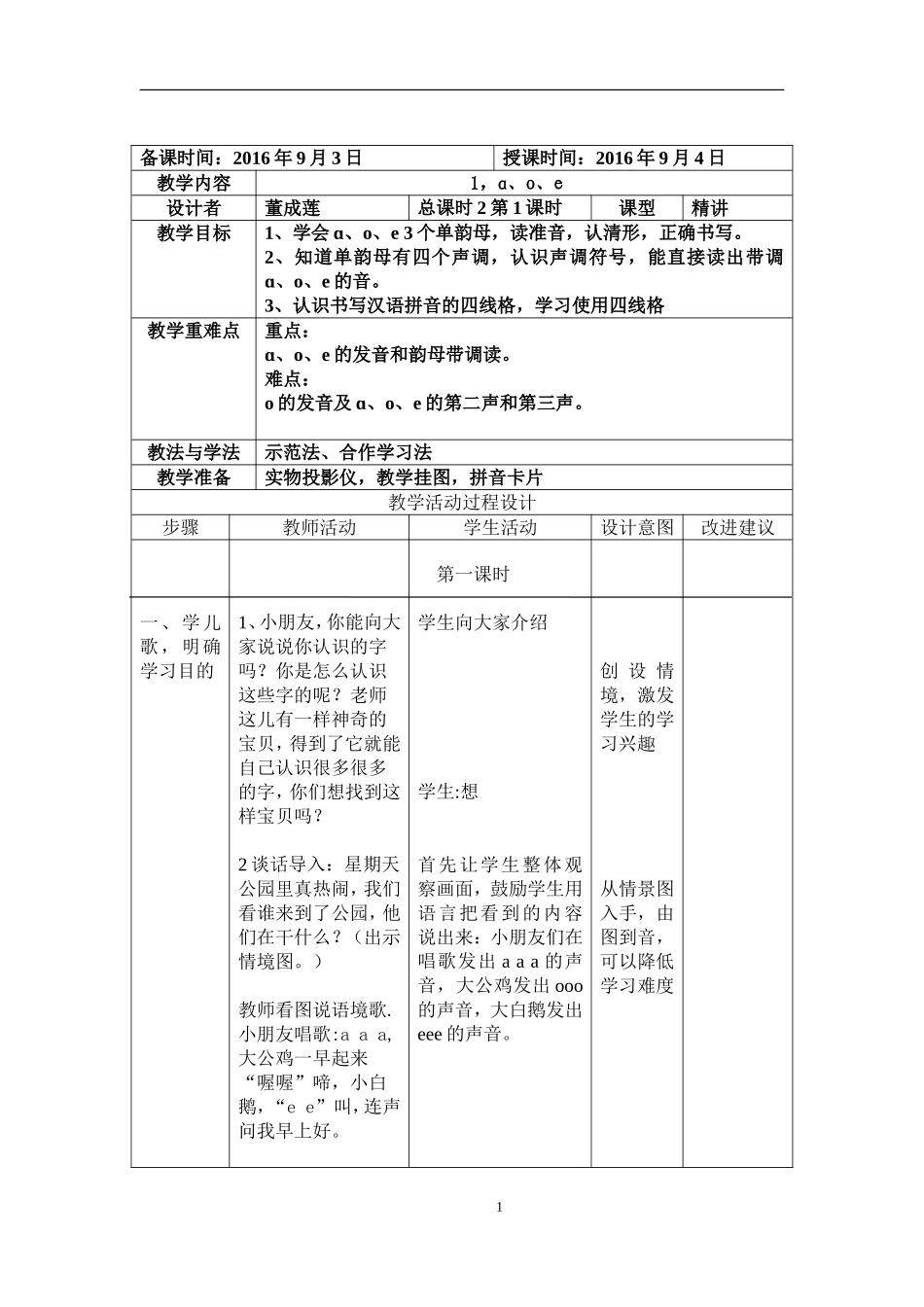 小学语文一年级上册第一单元1，ɑ、o、e教学设计-_第1页
