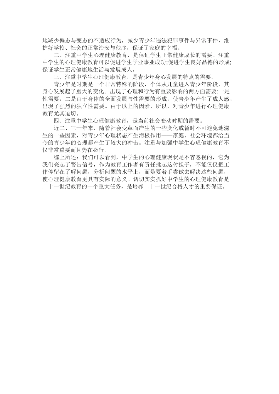 浅谈对中学生加强心理健康教育的重要性_第2页