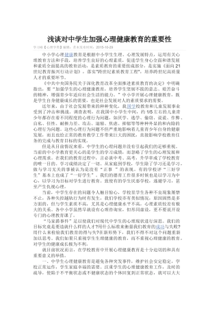 浅谈对中学生加强心理健康教育的重要性