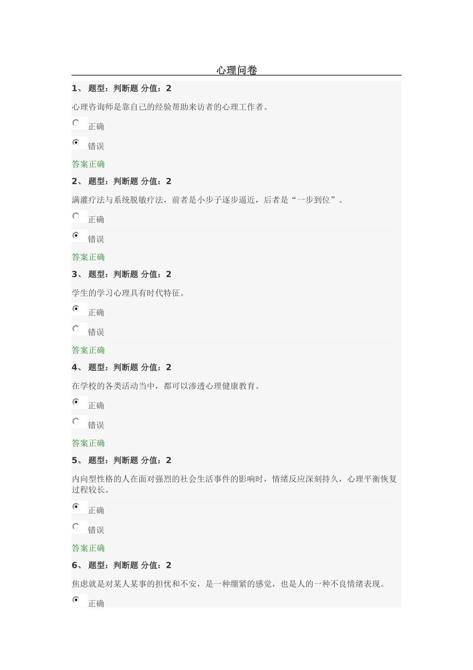 中小学教师心理健康网络知识竞赛部分试题和答案4_第1页