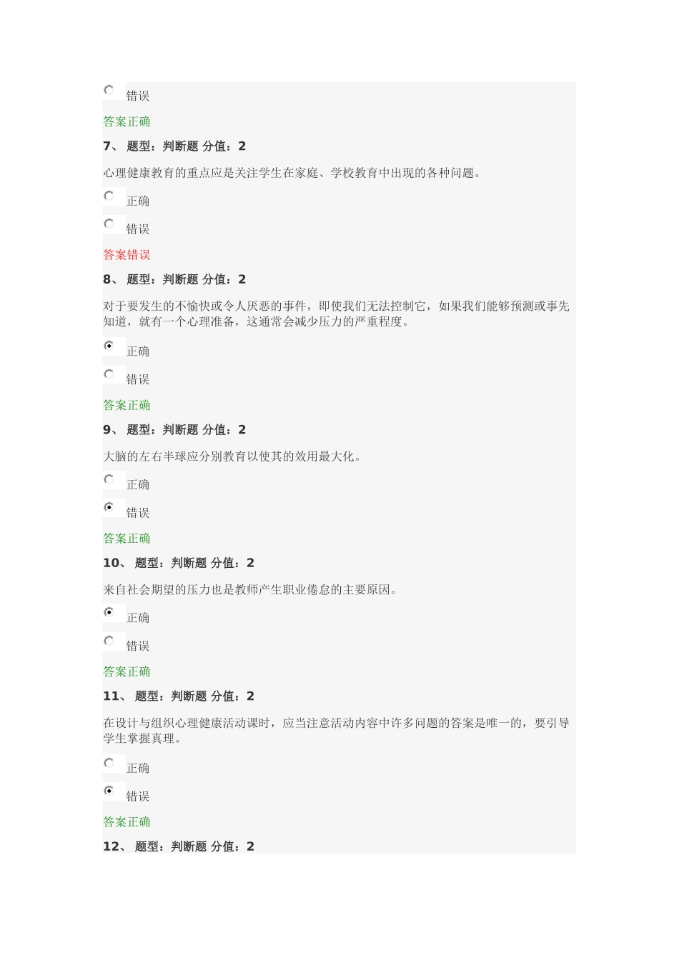 中小学教师心理健康网络知识竞赛部分试题和答案4_第2页