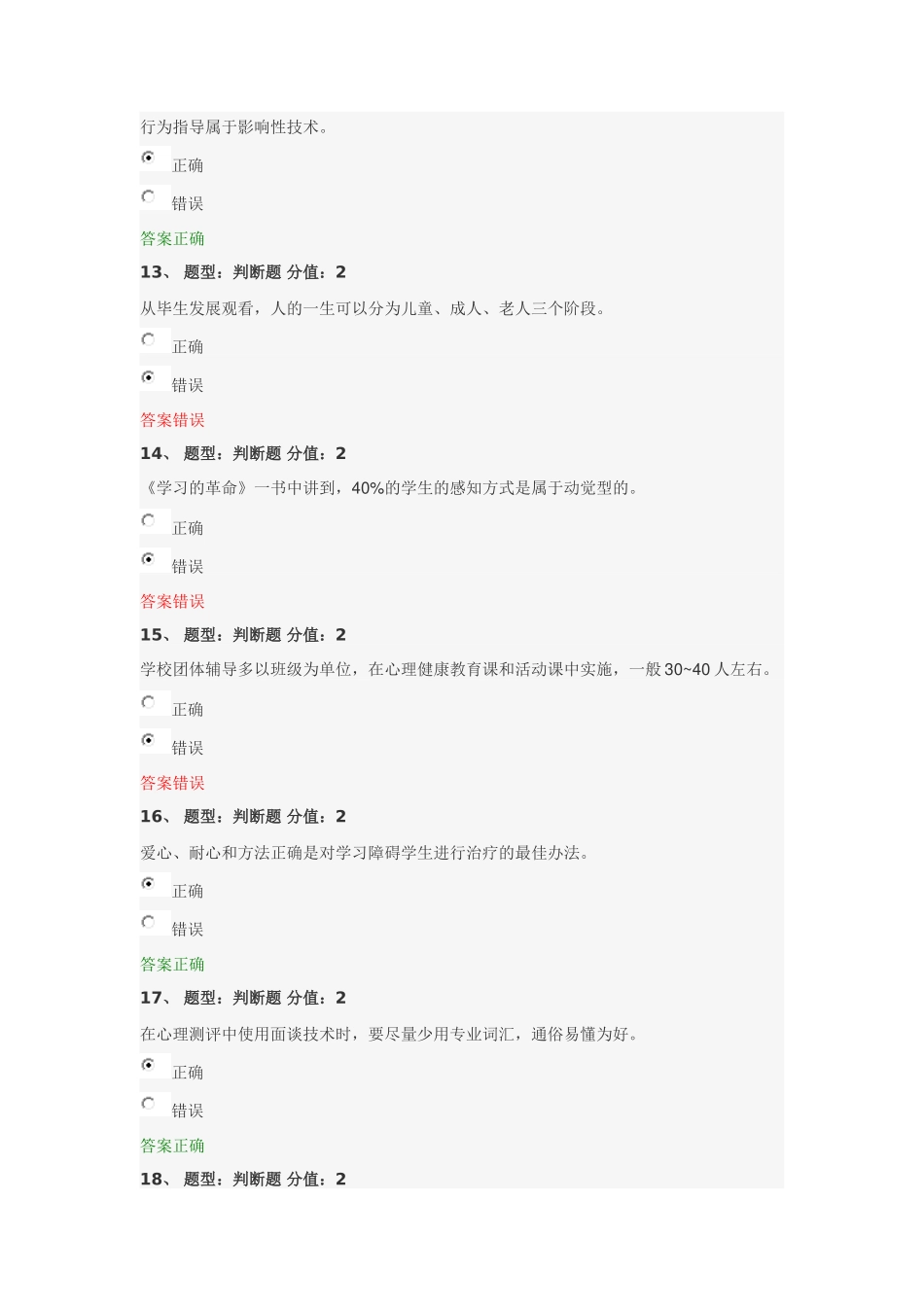 中小学教师心理健康网络知识竞赛部分试题和答案4_第3页