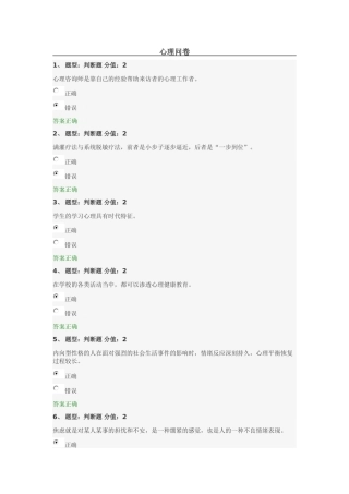 中小学教师心理健康网络知识竞赛部分试题和答案4