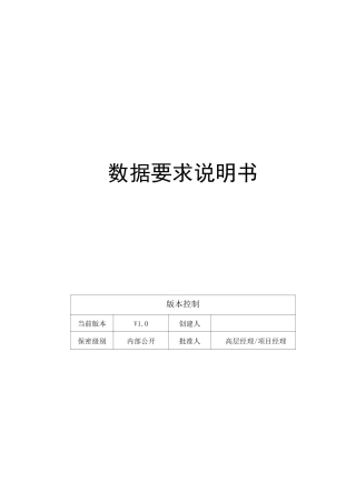 数据要求说明书(产品经理学习资料)