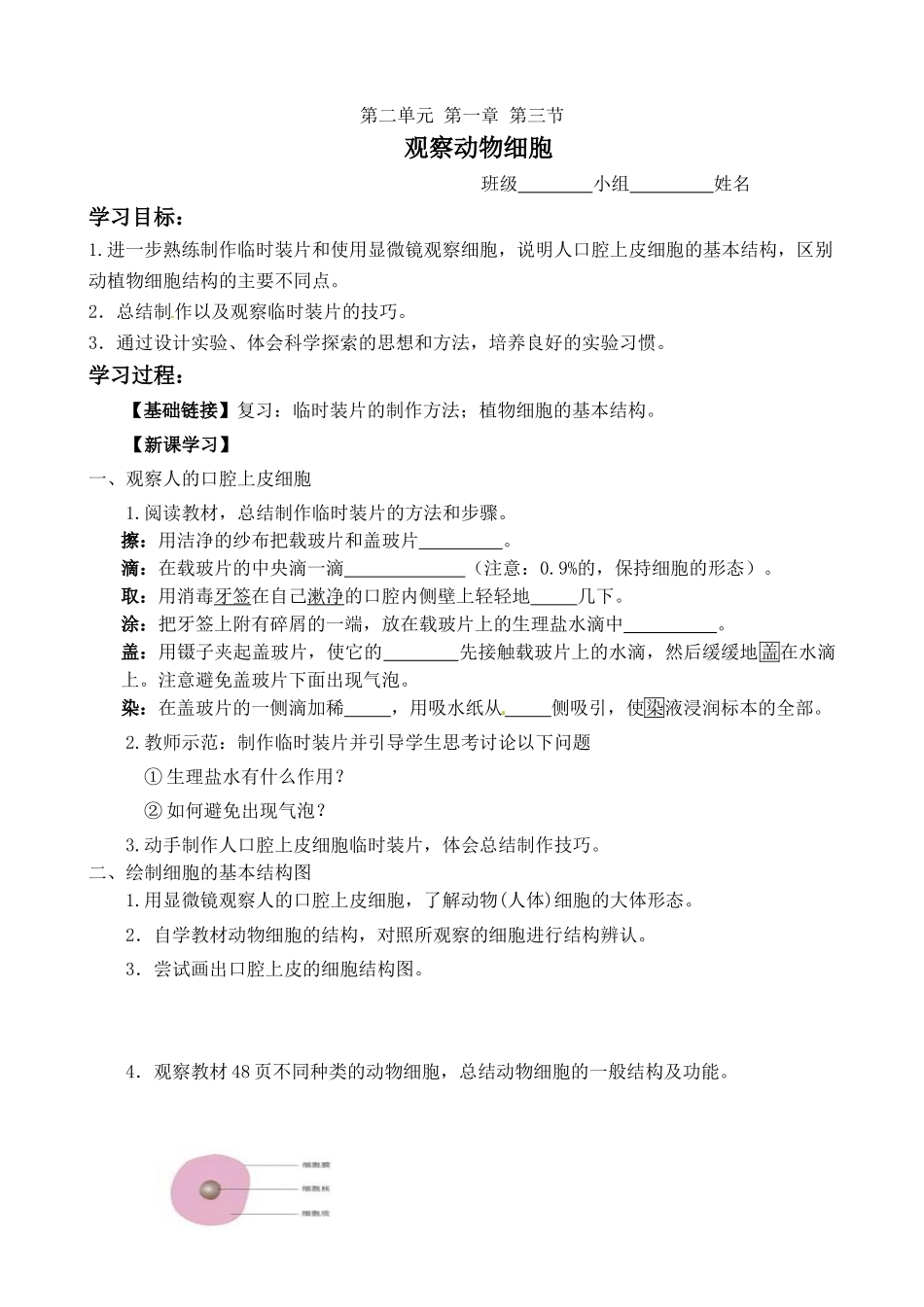 第二单元第一章第三节观察动物细胞学案_第1页