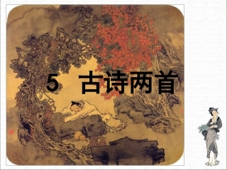 《古诗两首》课件5