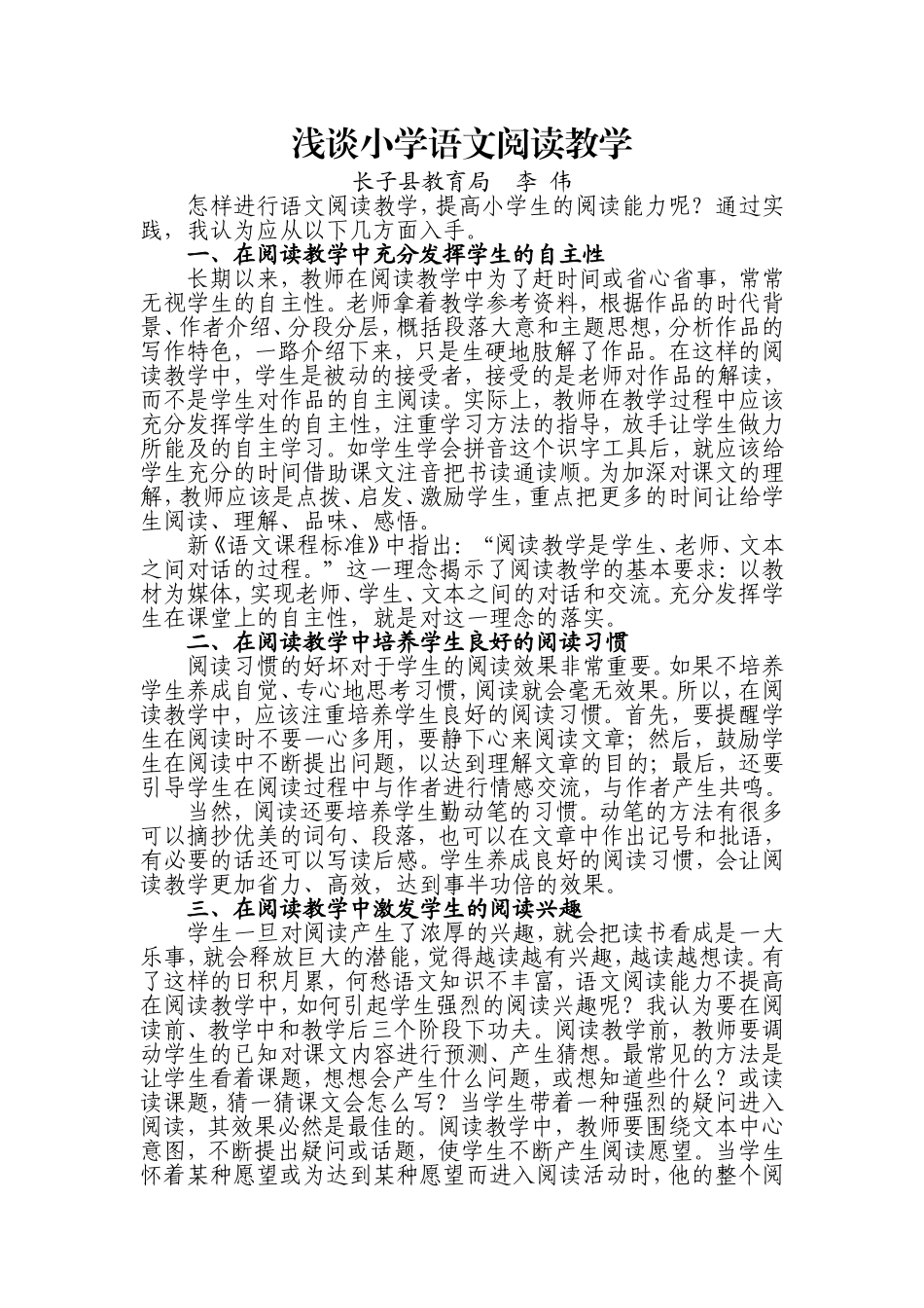 浅谈小学语文阅读教学 (2)_第1页