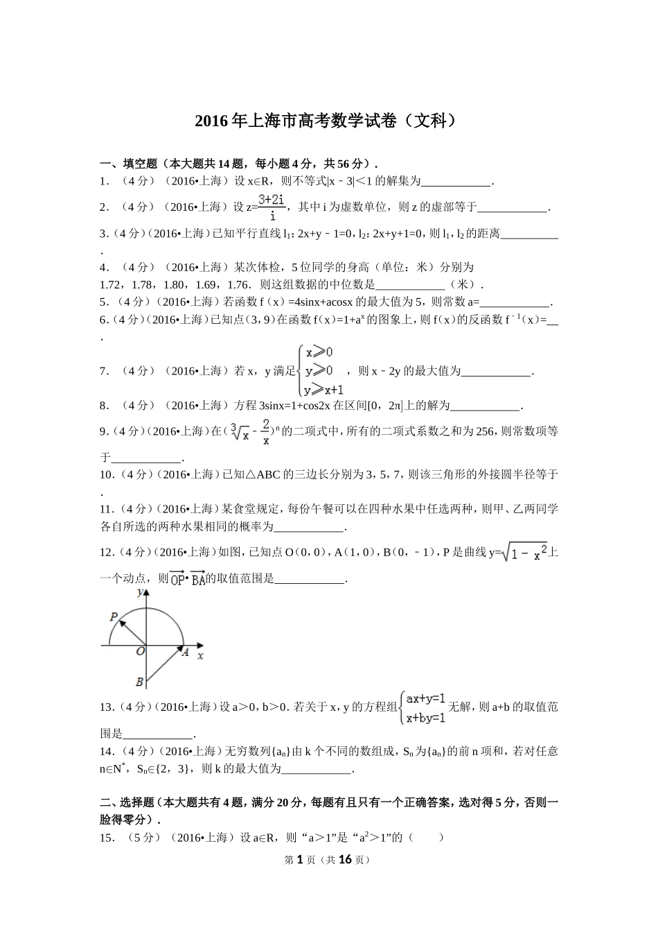 2016年普通高等学校招生全国统一考试（上海卷）文数_第1页