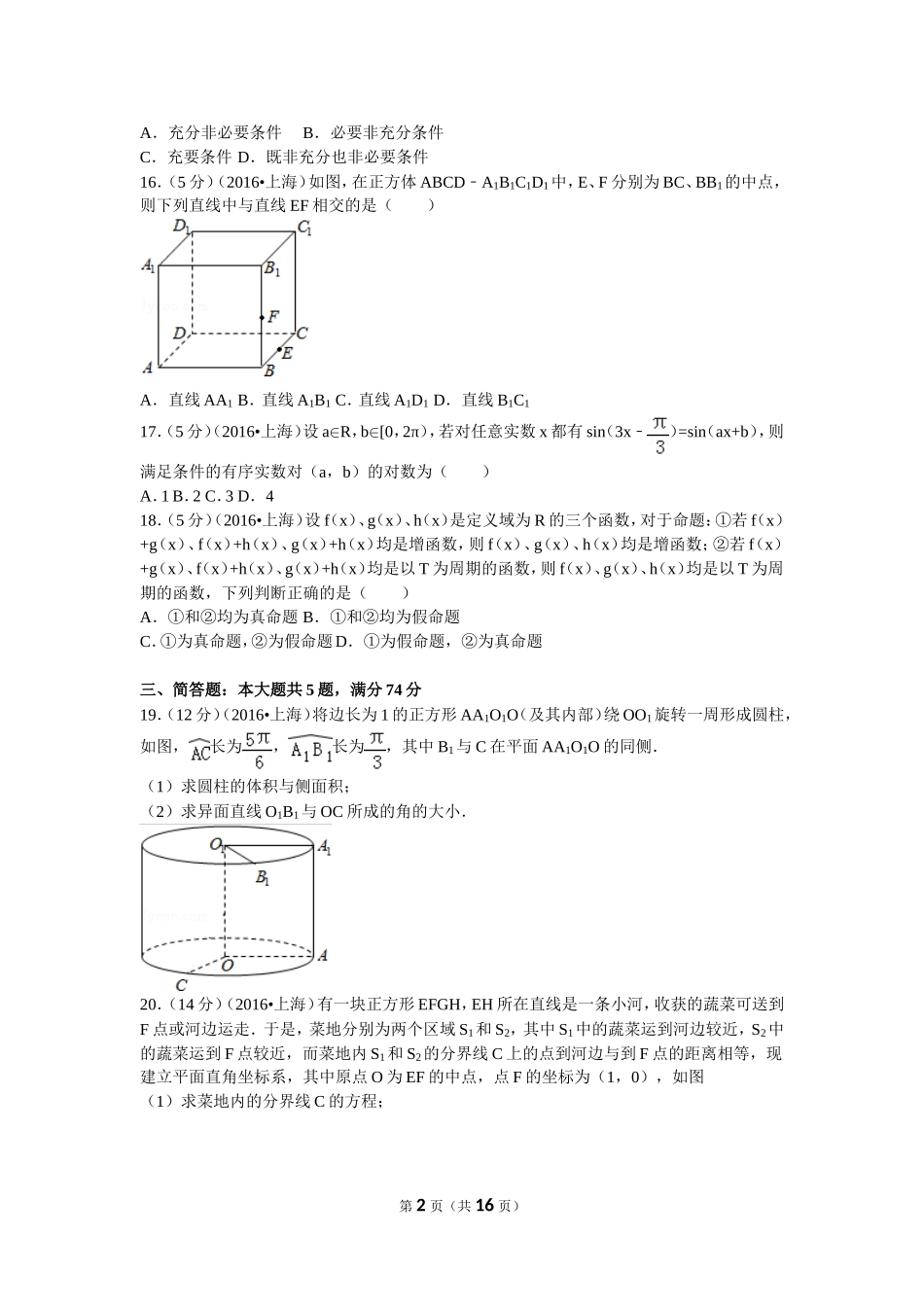 2016年普通高等学校招生全国统一考试（上海卷）文数_第2页