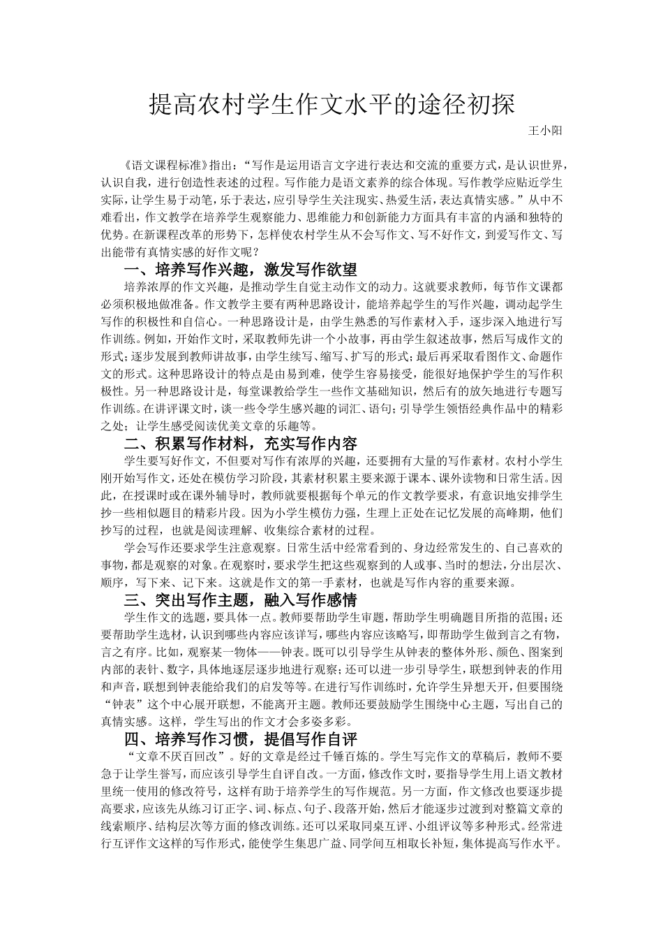 提高农村学生作文水平的途径初探_第1页