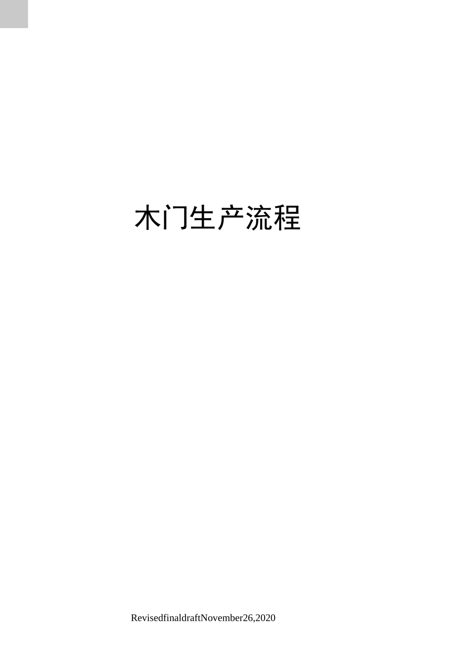 木门生产流程_第1页