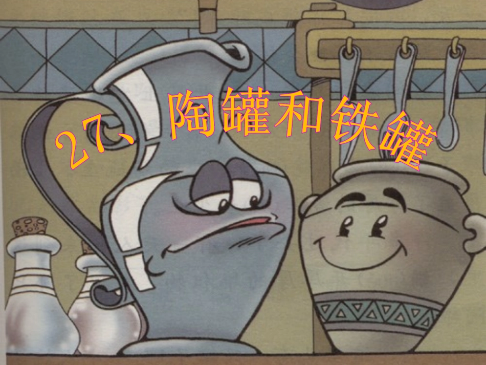 陶罐和铁罐第二课时定稿_第1页