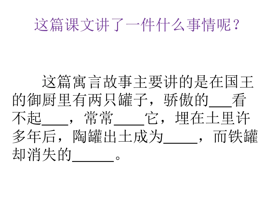 陶罐和铁罐第二课时定稿_第3页