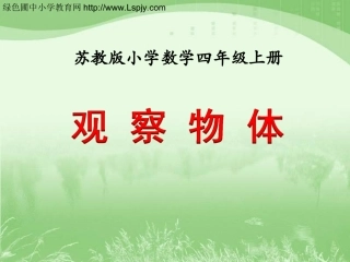 观察物体（例1）》教学课件
