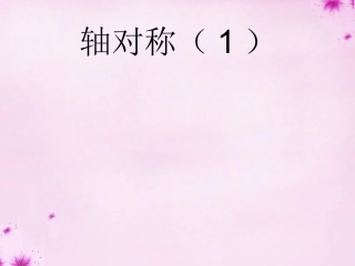 轴对称课件1+新人教版