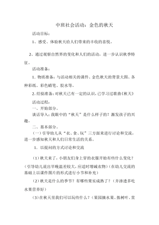 中班社会活动：金色的秋天