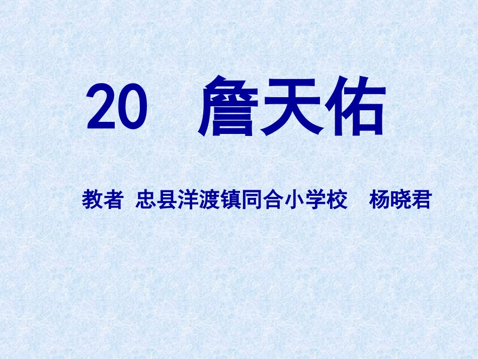 《詹天佑》PPT课件-5 (2)_第1页