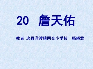 《詹天佑》PPT课件-5 (2)