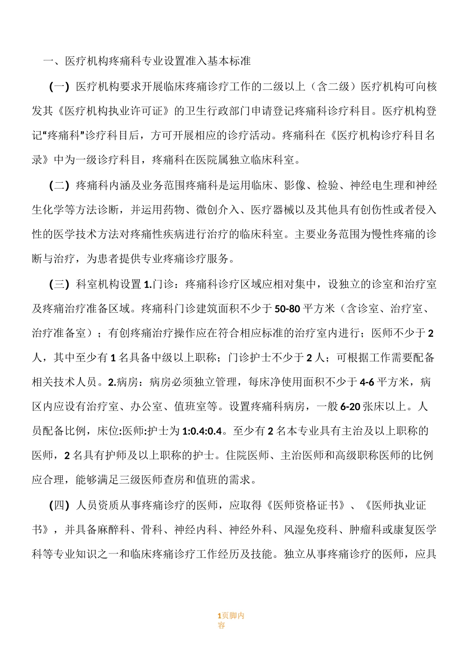 疼痛科准入规章制度-核心规章制度、_第1页