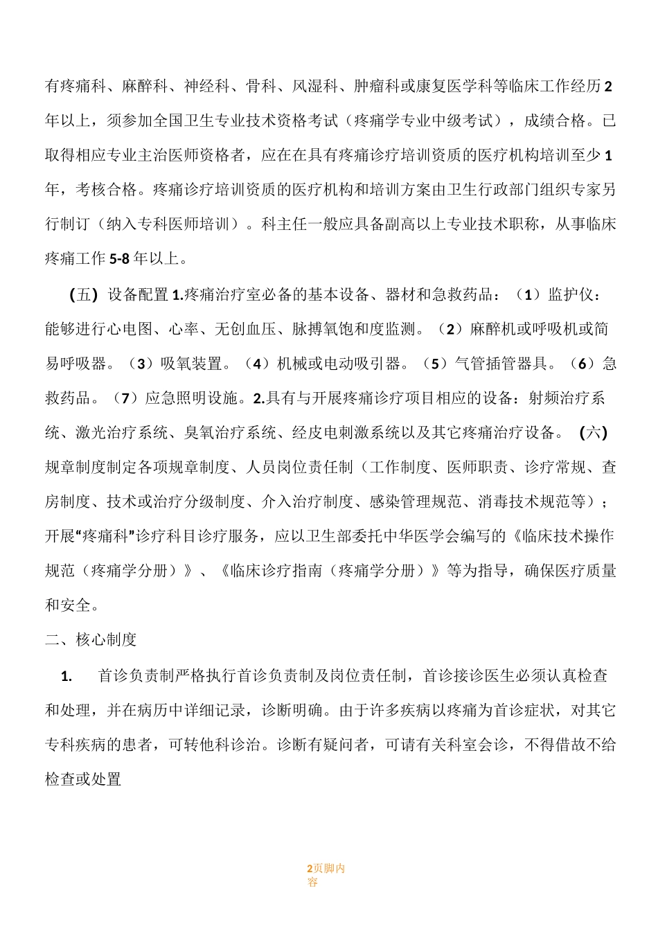 疼痛科准入规章制度-核心规章制度、_第2页