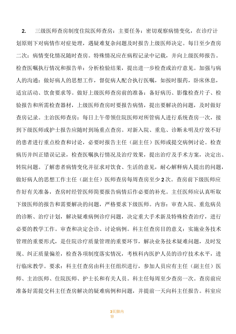 疼痛科准入规章制度-核心规章制度、_第3页