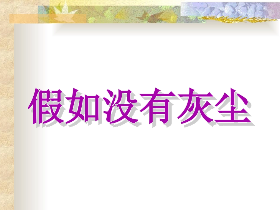假如没有灰尘PPT课件_第1页