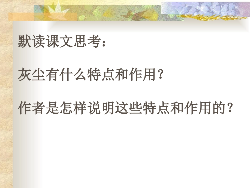 假如没有灰尘PPT课件_第3页