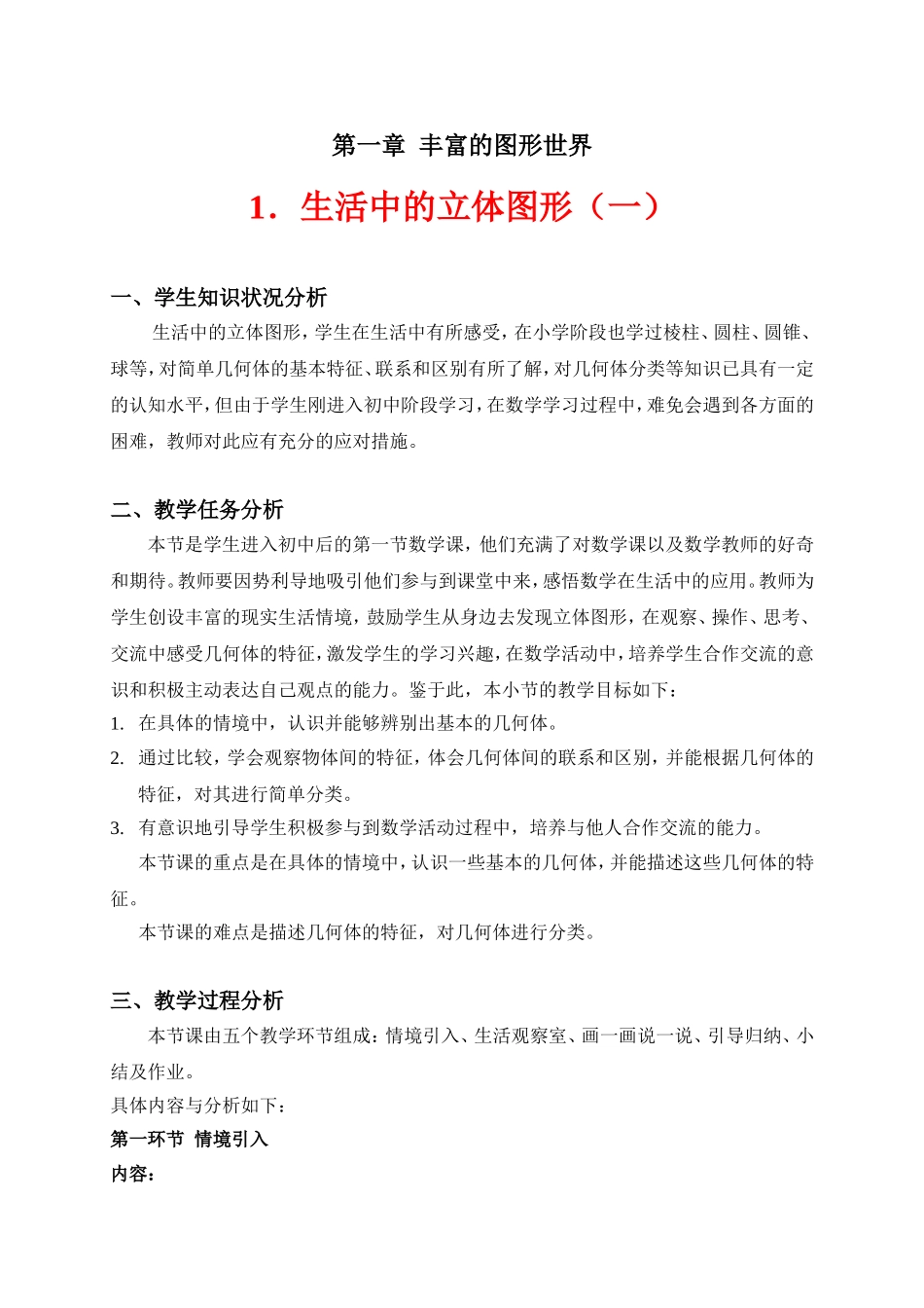 生活中的立体图形（一）教学设计_第1页