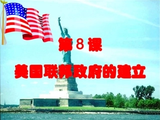 历史人教版必修一第课课件美国联邦政府的建立共张PPT