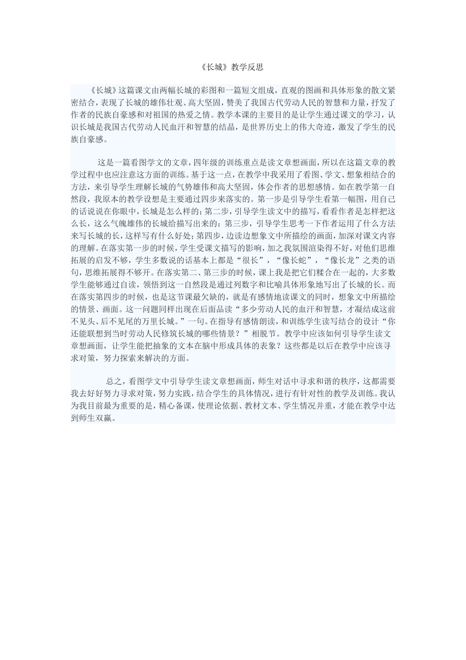 四年级语文长城教学反思_第1页