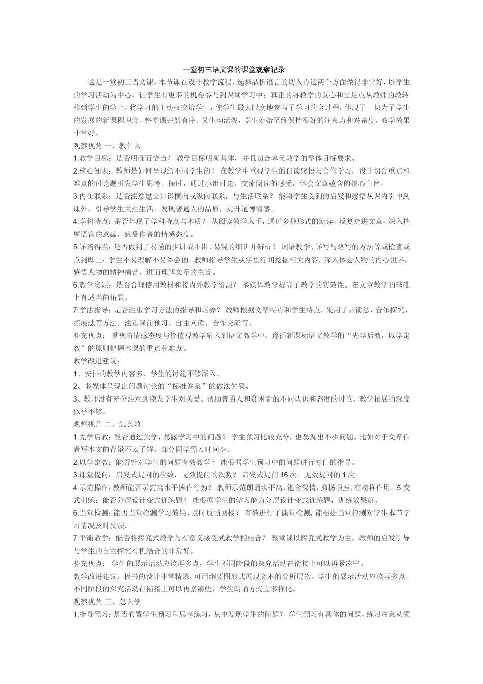 一堂初三语文课的课堂观察记录_第1页