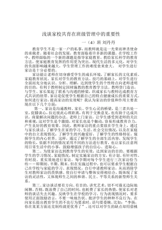 浅谈家校共育在班级管理中的重要性